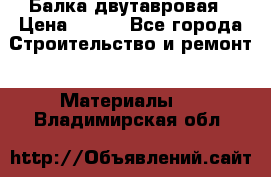 Балка двутавровая › Цена ­ 180 - Все города Строительство и ремонт » Материалы   . Владимирская обл.